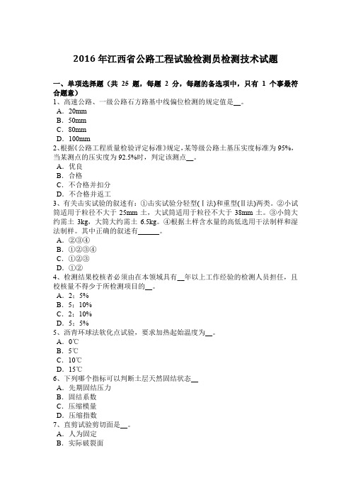 2016年江西省公路工程试验检测员检测技术试题