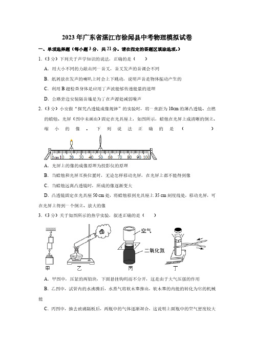 2023年广东省湛江市徐闻县中考物理模拟试题(含解析)