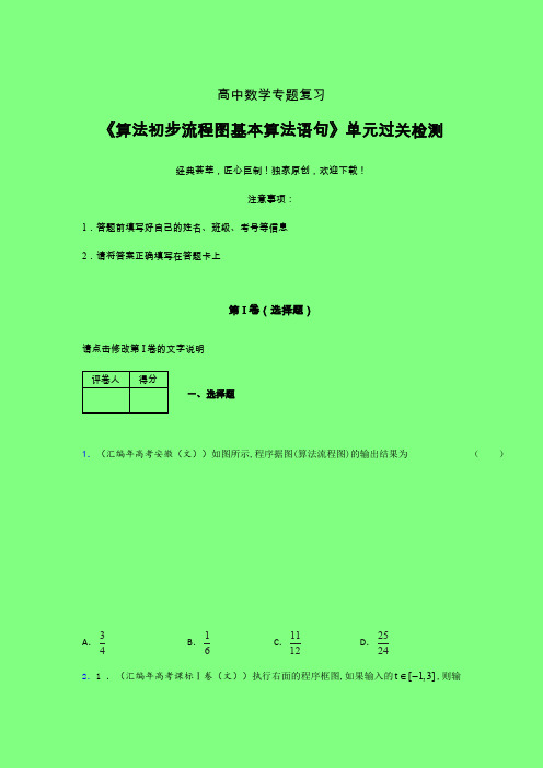 算法初步流程图基本算法语句章节综合检测提升试卷(一)附答案人教版高中数学