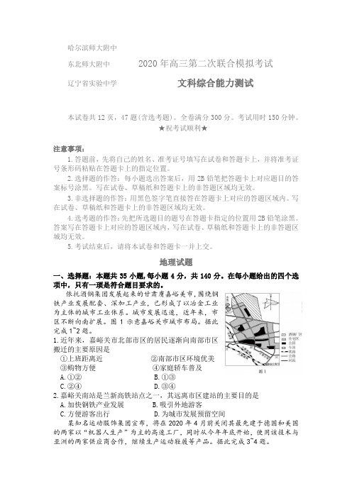 2020年东北三省三校(哈师大附中、东北师大附中、辽宁省实验中学)高三第二次联合考试地理试题