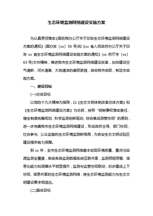 生态环境监测网络建设实施方案