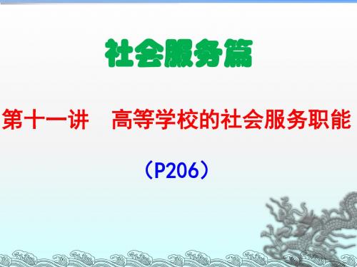 广西高校教师资格考试《高等教育学》11-12高校的社会服务