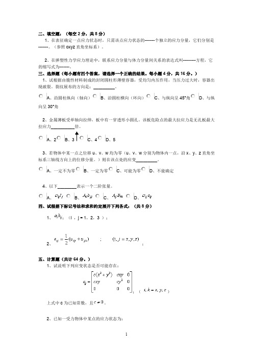 (完整word版)弹塑性力学试卷