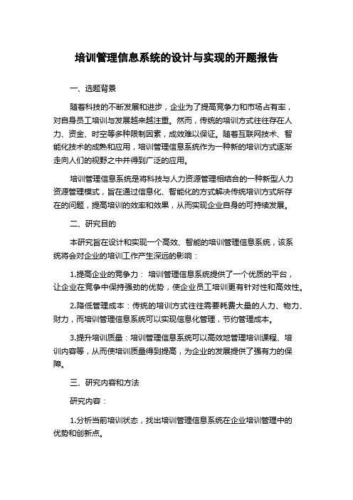 培训管理信息系统的设计与实现的开题报告