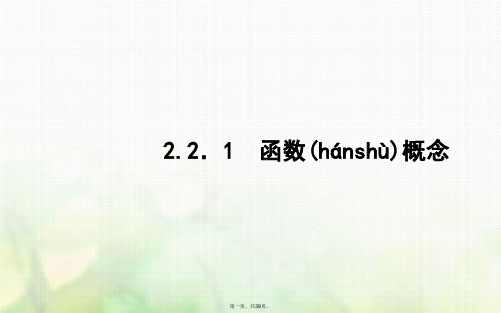 高中数学第二章函数2.2对函数的进一步认识2.2.1函数概念课件北师大版必修1