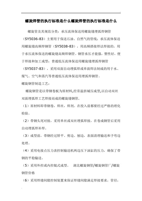 螺旋焊管的执行标准是什么螺旋焊管的执行标准是什么