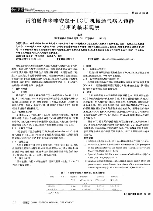 丙泊酚和咪唑安定于ICU机械通气病人镇静应用的临床观察