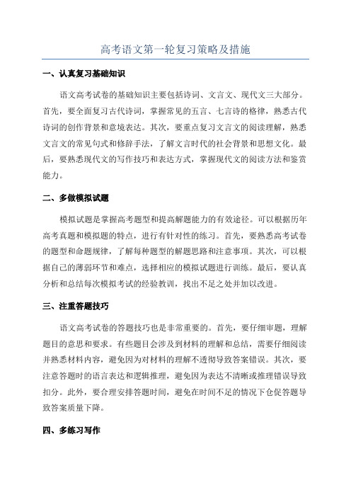 高考语文第一轮复习策略及措施