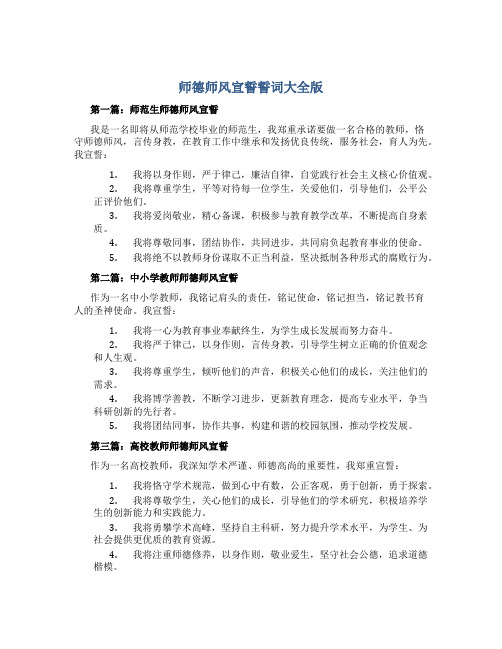 师德师风宣誓誓词大全版(一)