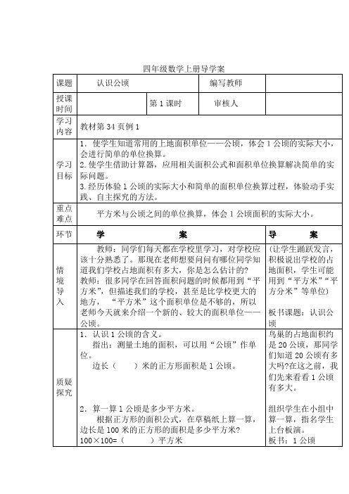 四年级数学上册导学案：第2单元  公顷和平方千米(人教版,2020年秋)