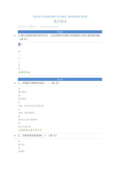 商业银行合规管理相关文件解读 课后测试参考答案