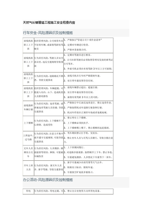 天然气长输管道工程施工安全检查内容