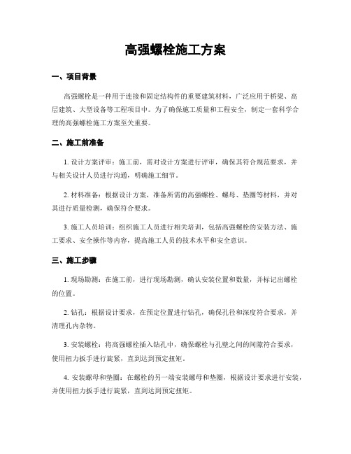 高强螺栓施工方案