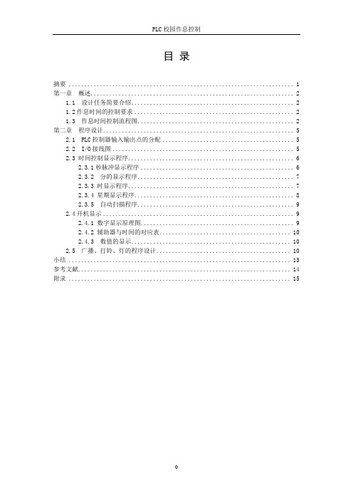 PLC校园作息控制设计