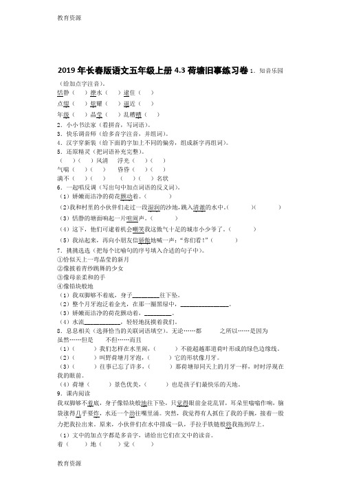 【教育资料】五年级上语文一课一练4.3 荷塘旧事_长春版学习精品