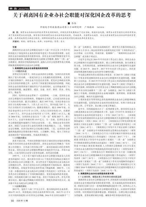 关于剥离国有企业办社会职能对深化国企改革的思考