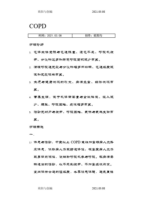 COPD护理诊断及措施·之欧阳与创编