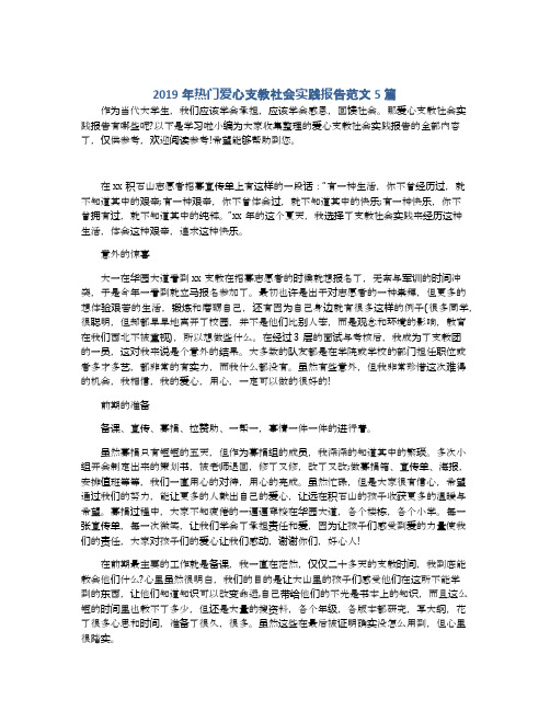 2019年热门爱心支教社会实践报告范文5篇