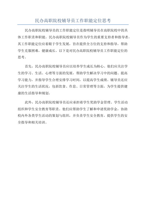 民办高职院校辅导员工作职能定位思考