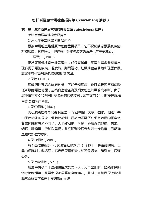 怎样看懂尿常规检查报告单（xiexiebang推荐）