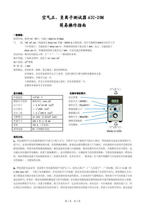 AIC-20M 正负离子测试仪 中文说明书