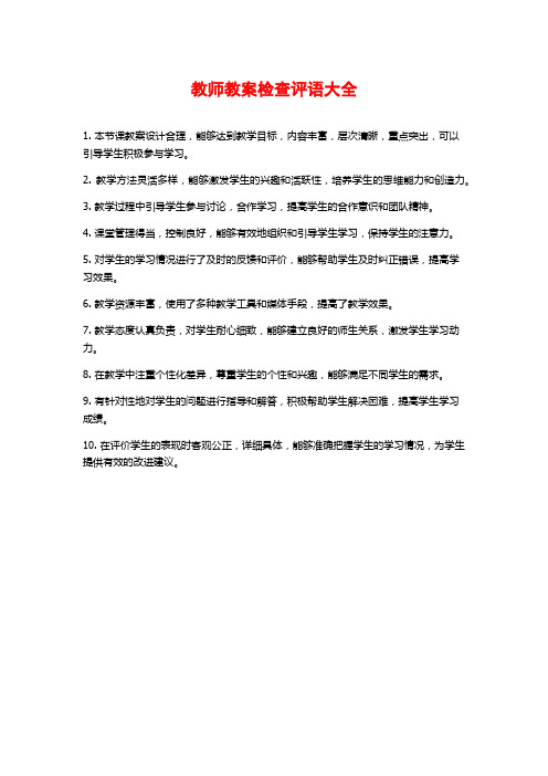 教师教案检查评语大全