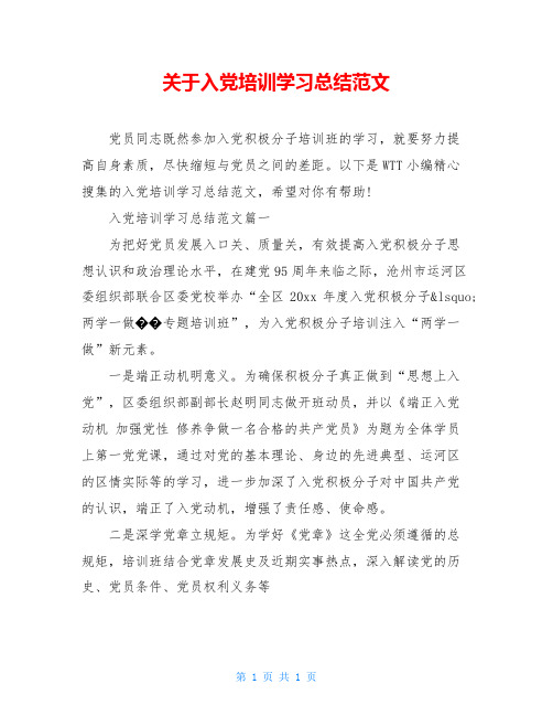 关于入党培训学习总结范文