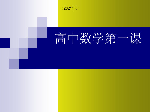 高中数学开学第一课(2021年)二