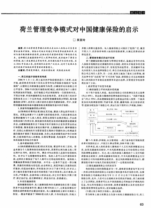 荷兰管理竞争模式对中国健康保险的启示