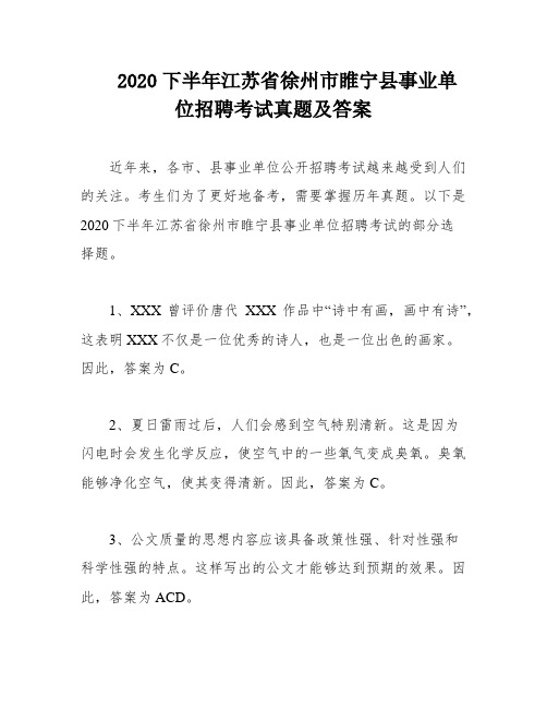 2020下半年江苏省徐州市睢宁县事业单位招聘考试真题及答案