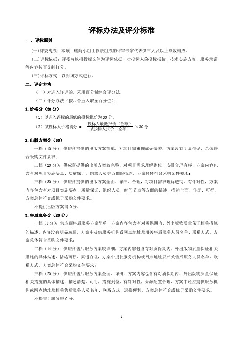 评标办法及评分标准