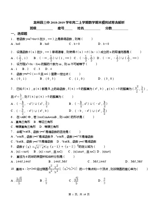 龙州县三中2018-2019学年高二上学期数学期末模拟试卷含解析