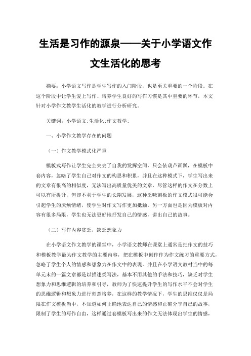 生活是习作的源泉——关于小学语文作文生活化的思考