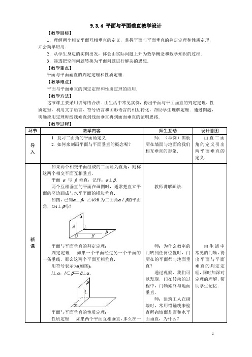 教案 《数学》人教版 9.3.4 平面与平面垂直