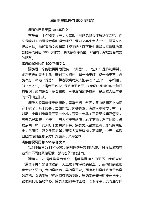 满族的民风民俗300字作文