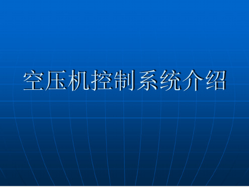 空压机控制系统介绍