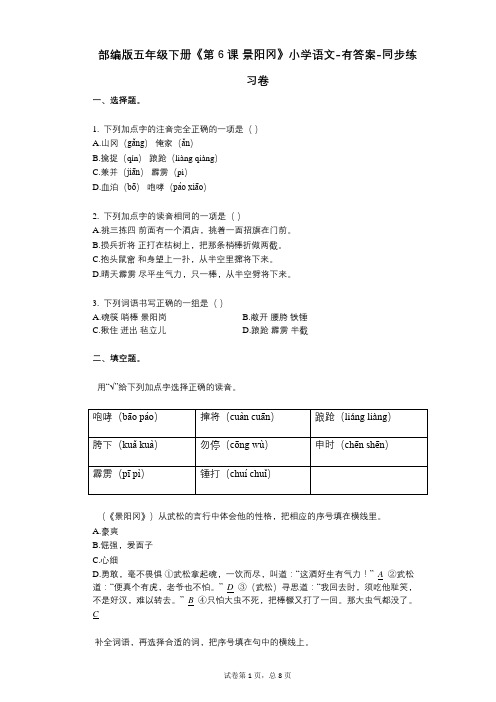 部编版五年级下册《第6课_景阳冈》小学语文-有答案-同步练习卷