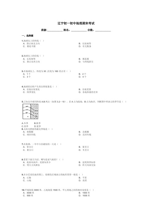 辽宁初一初中地理期末考试带答案解析
