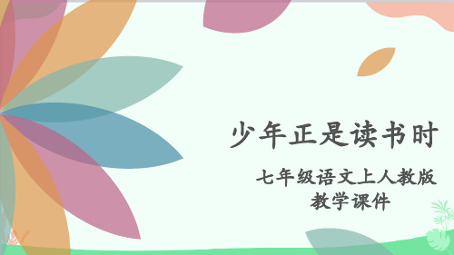 最新部编版语文七年级上册第四单元综合性学习《少年正是读书时》课件(共18张PPT)