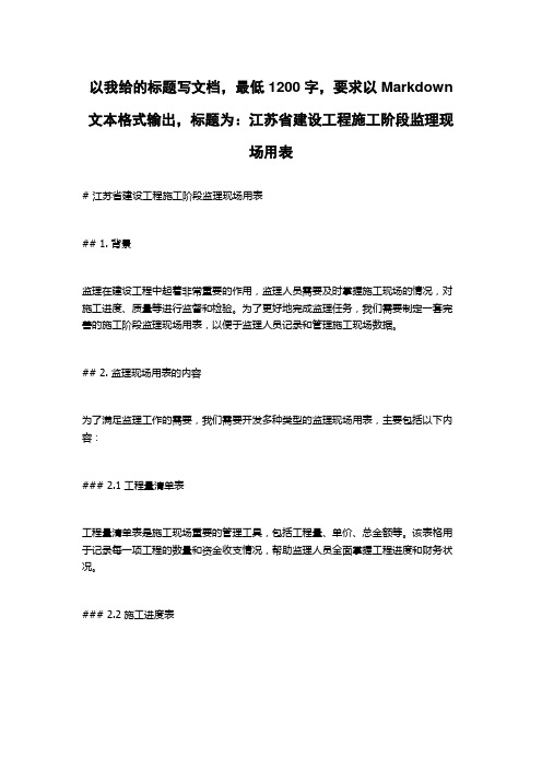 江苏省建设工程施工阶段监理现场用表