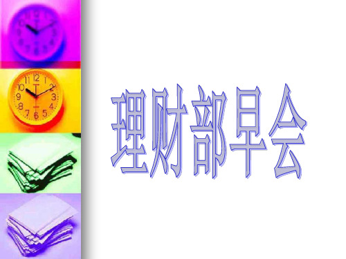 保险 晨会 激励 早会 流程