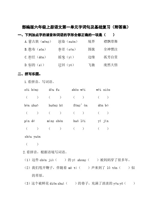 部编版六年级上册语文第一单元字词句及基础复习(附答案)