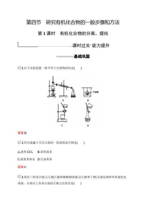 化学选修五练习：第一章 第四节 第1课时 有机化合物的分离、提纯 Word版含解析