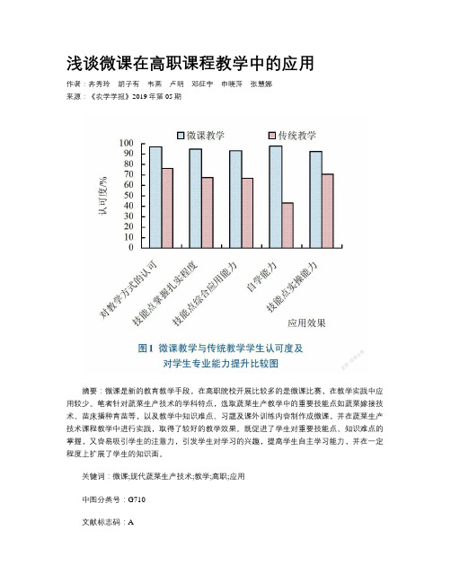 浅谈微课在高职课程教学中的应用