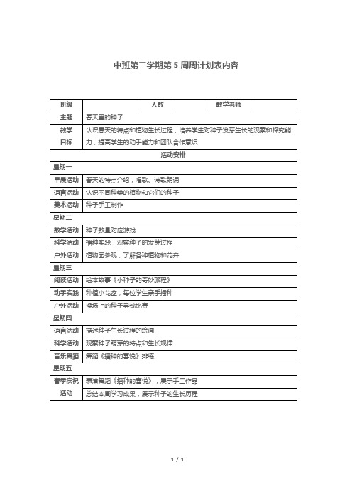 中班第二学期第5周周计划表内容