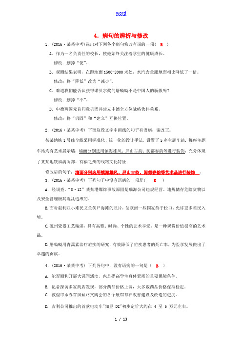 中考语文 4 病句的辨析与修改(含解析)-人教版初中九年级全册语文试题