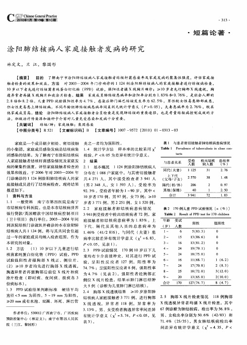 涂阳肺结核病人家庭接触者发病的研究