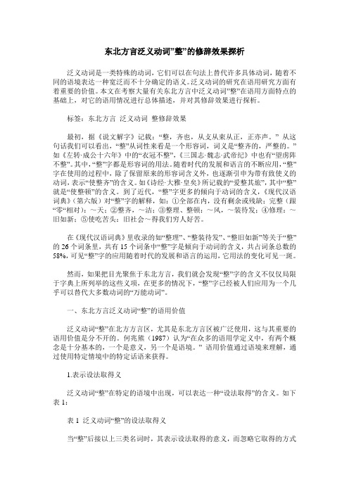 东北方言泛义动词-整-的修辞效果探析