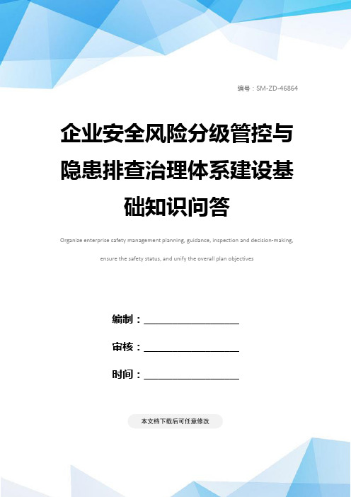 企业安全风险分级管控与隐患排查治理体系建设基础知识问答