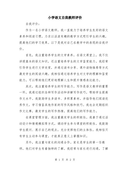 小学语文自我教师评价